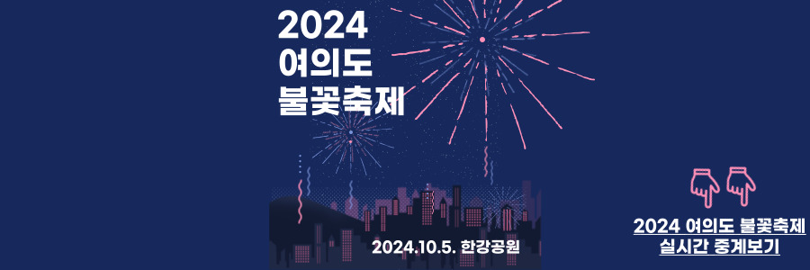 2024 여의도 불꽃축제