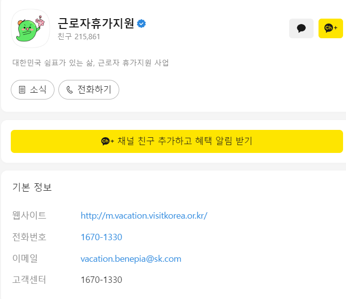 근로자 휴가지원사업 온라인몰 "휴가샵" 홈페이지