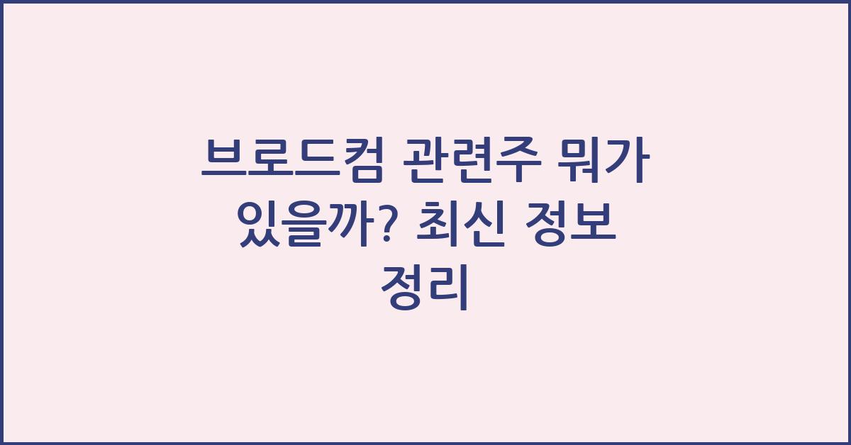 브로드컴 관련주 뭐가 있을까?