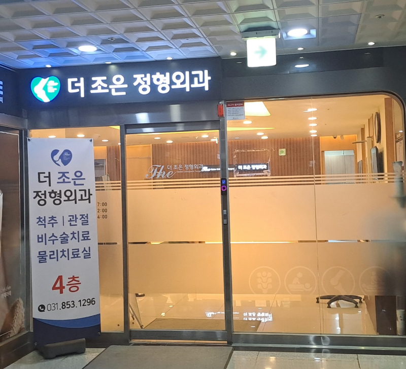 의정부 고산동 정형외과 유명하고 잘하는 곳 추천 TOP 5