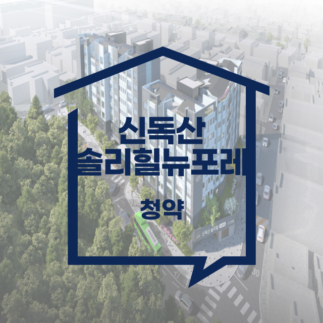 신독산 솔리힐 뉴포레