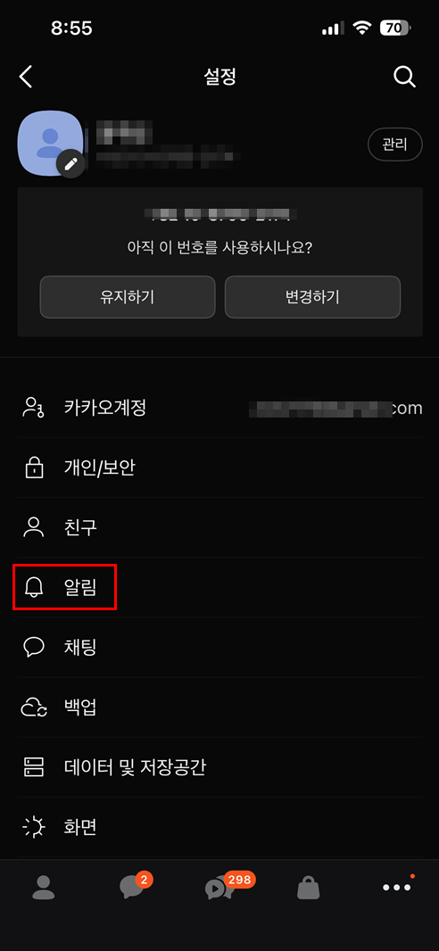 카카오톡 댓글 알림 없애는법2