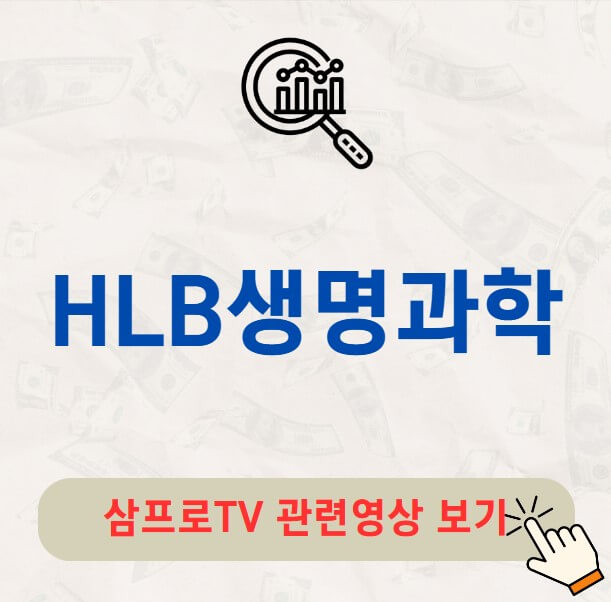 HLB생명과학 주가 배당금 지급일