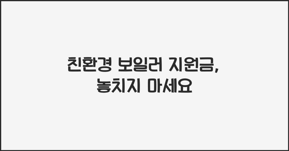 친환경 보일러 지원금