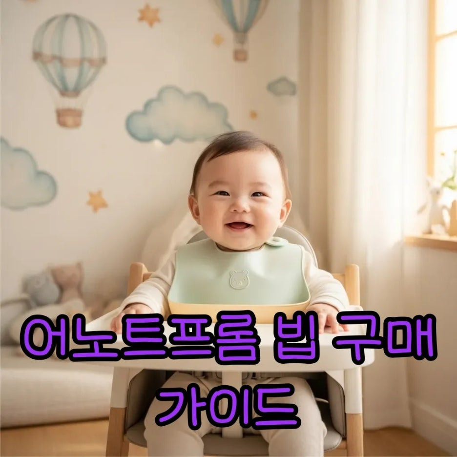 사랑스러운 아기가 어노트프롬 빕을 착용한 모습