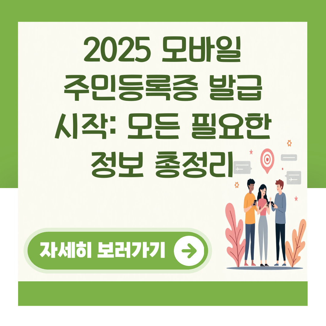 2025 모바일 주민등록증 발급 시작: 모든 필요한 정보 총정리 대표 이미지