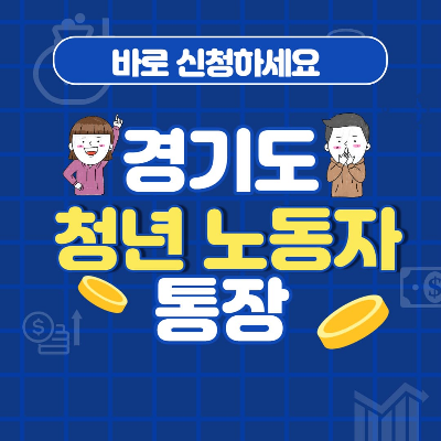 경기도 청년 노동자 통장 썸네일 이미지