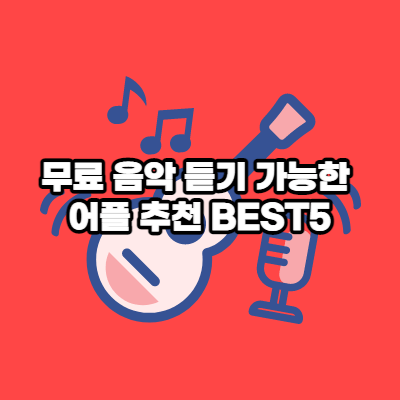 무료 음악 재생 어플