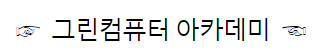 국비지원 컴퓨터학원 신청방법 지원자격