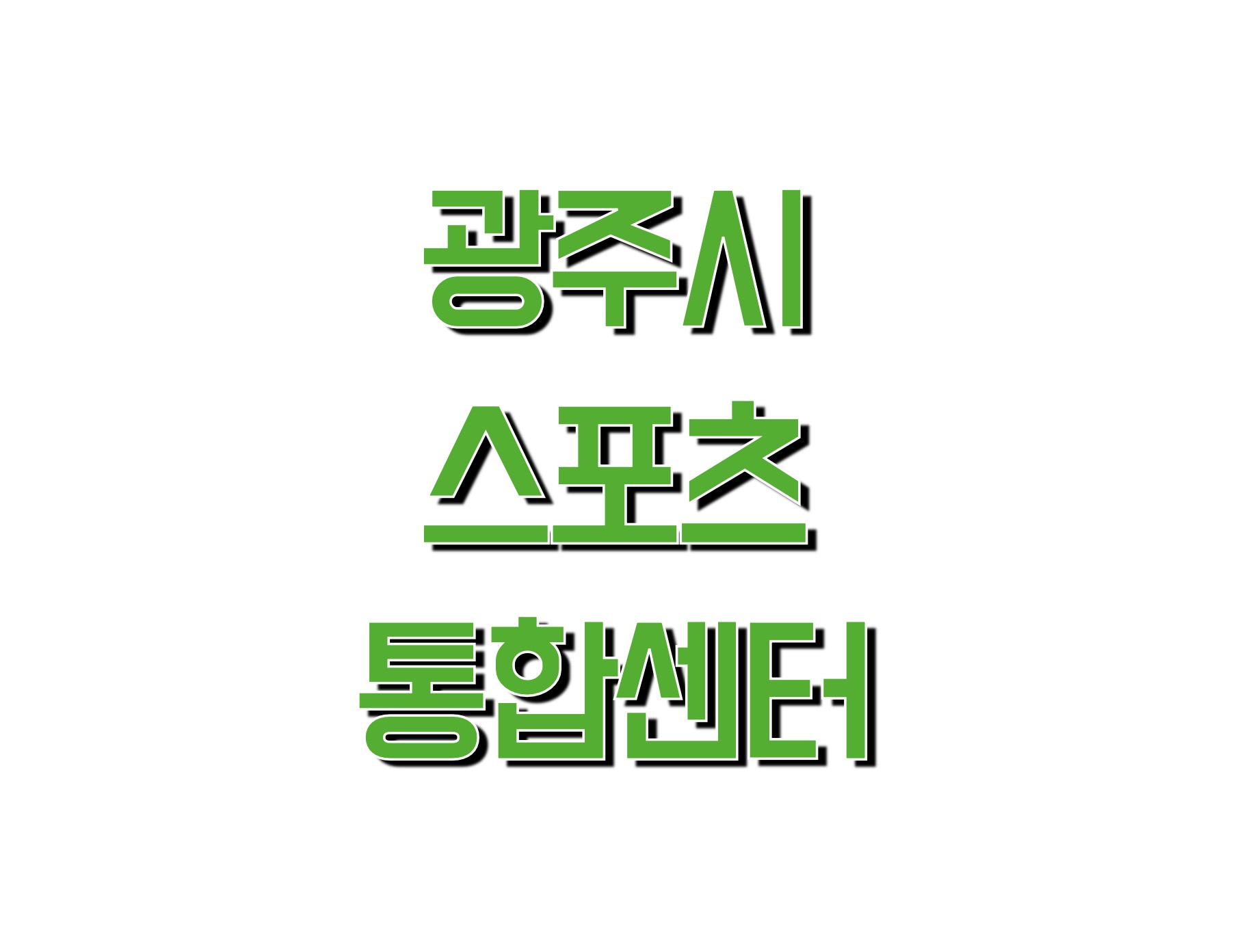 광주시 스포츠 통합센터 (www.gjcs.or.kr)