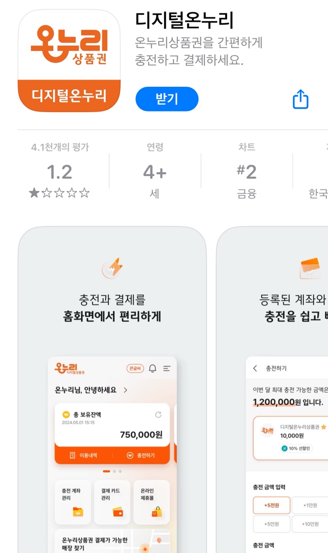 플레이스토어에서-검색한-온라인-온누리-상품권-앱