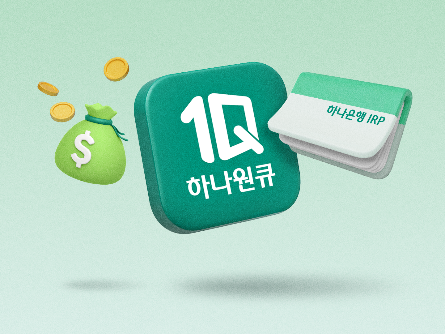 하나원큐 앱 아이콘과 하나은행 IRP 통장, 달러 돈주머니 일러스트
