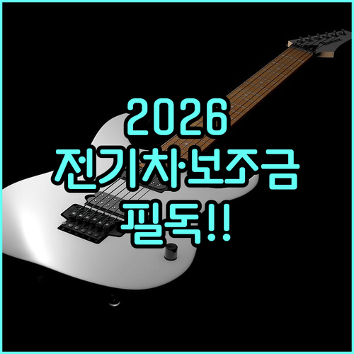 2026년 전기차 보조금 추가 인센티..