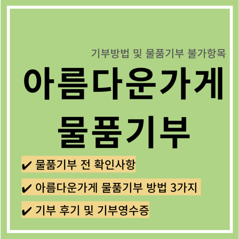 아름다운가게 기부