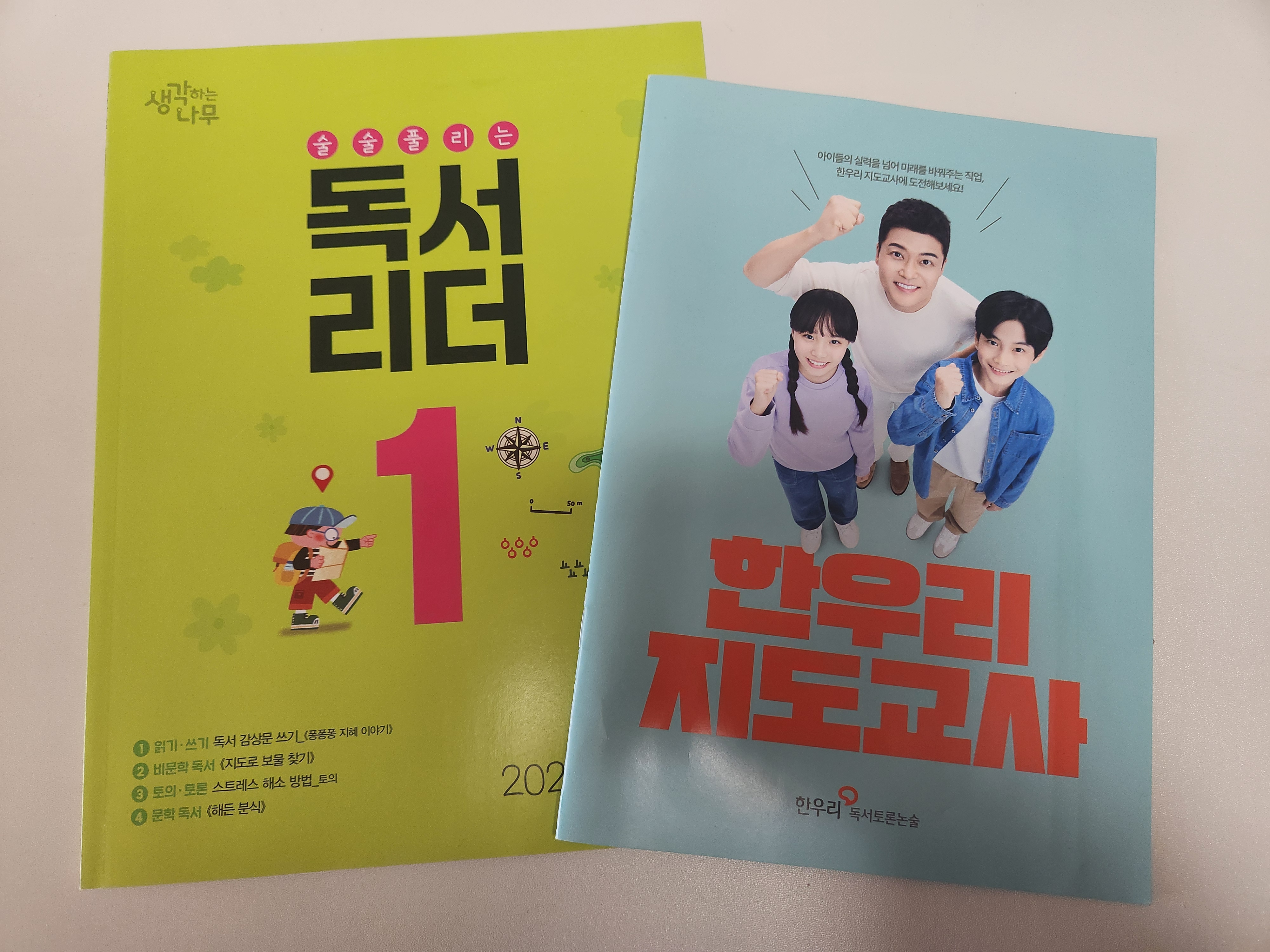 한우리 독서지도사