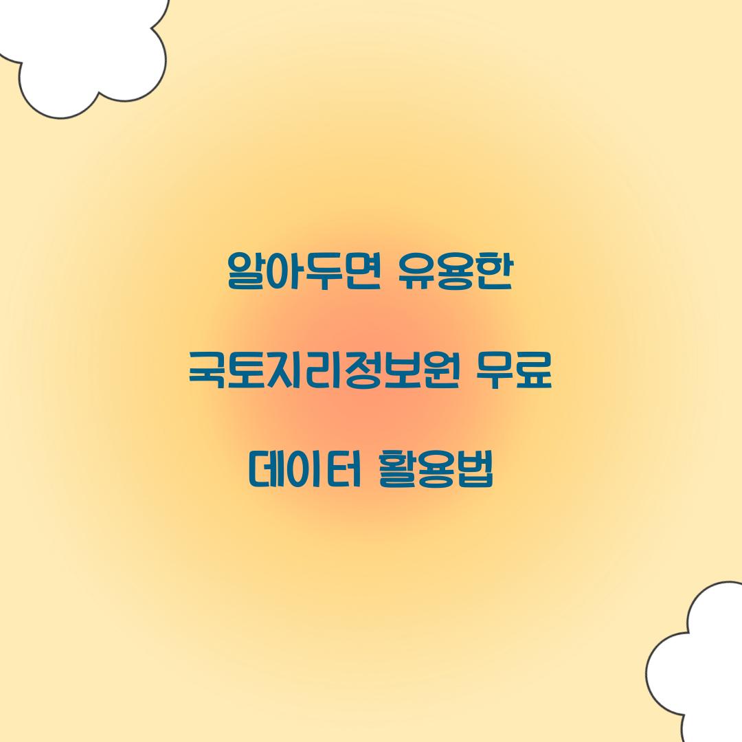 알아두면 유용한 국토지리정보원 무료 데이터