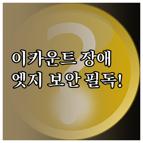 이카운트 로그인 장애 시 엣지 보안 ..