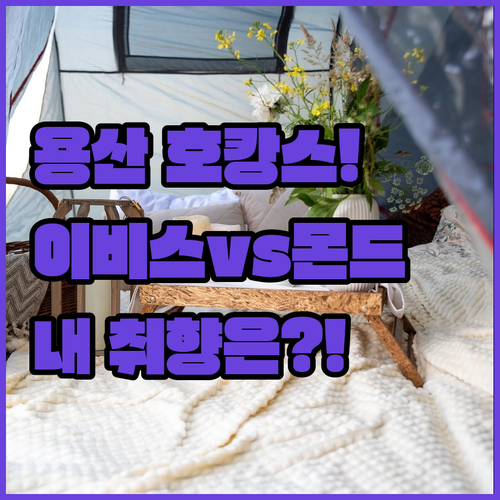 이비스 스타일 앰배서더 서울 용산과 ..