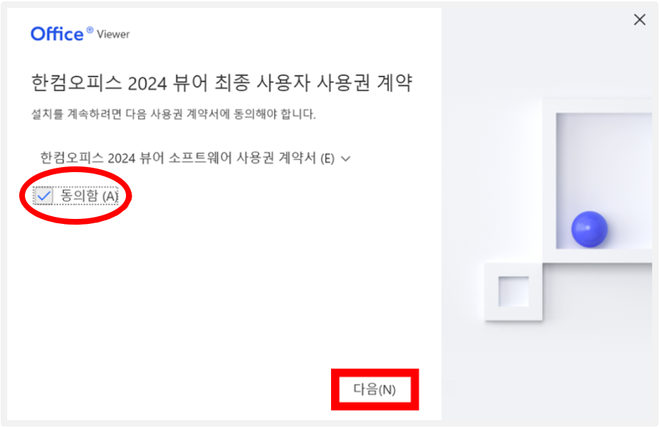 사용권 계약 동의 화면