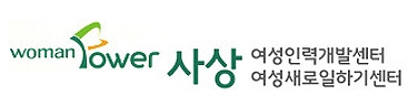 사상여성인력개발센터