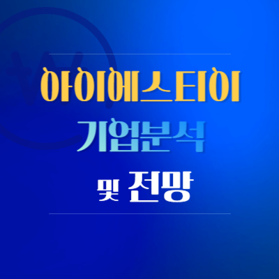 아이에스티이-기업분석-및-전망