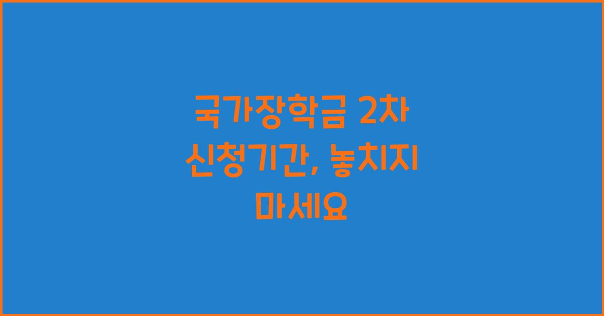 국가장학금 2차 신청기간