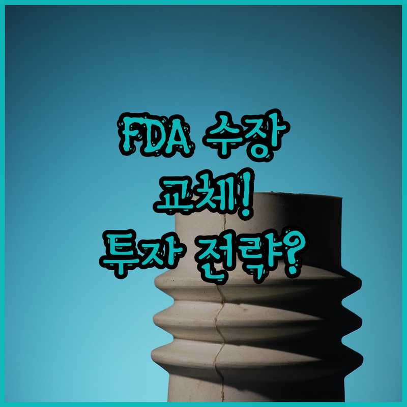 FDA 수장 교체, 바이오 투자 전략