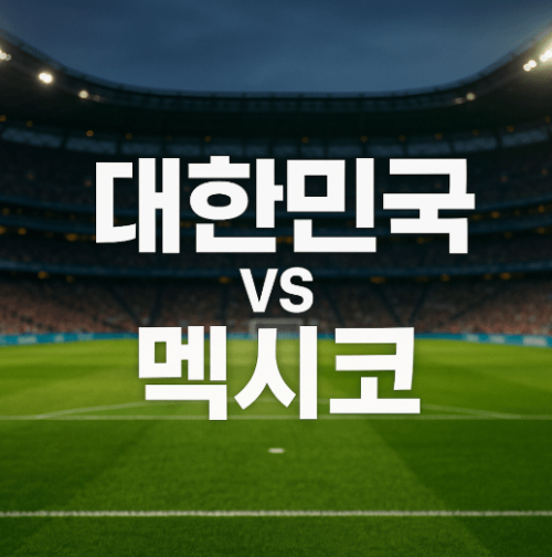 대한민국 vs 멕시코 9월10일 오전10시30분 친선경기 완벽 가이드