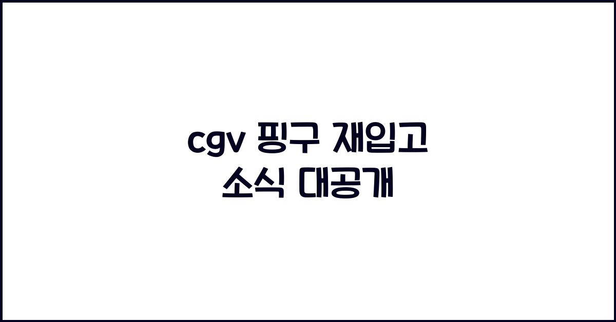 cgv 핑구 재입고