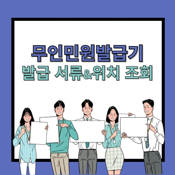 무인민원발급기 위치 조회