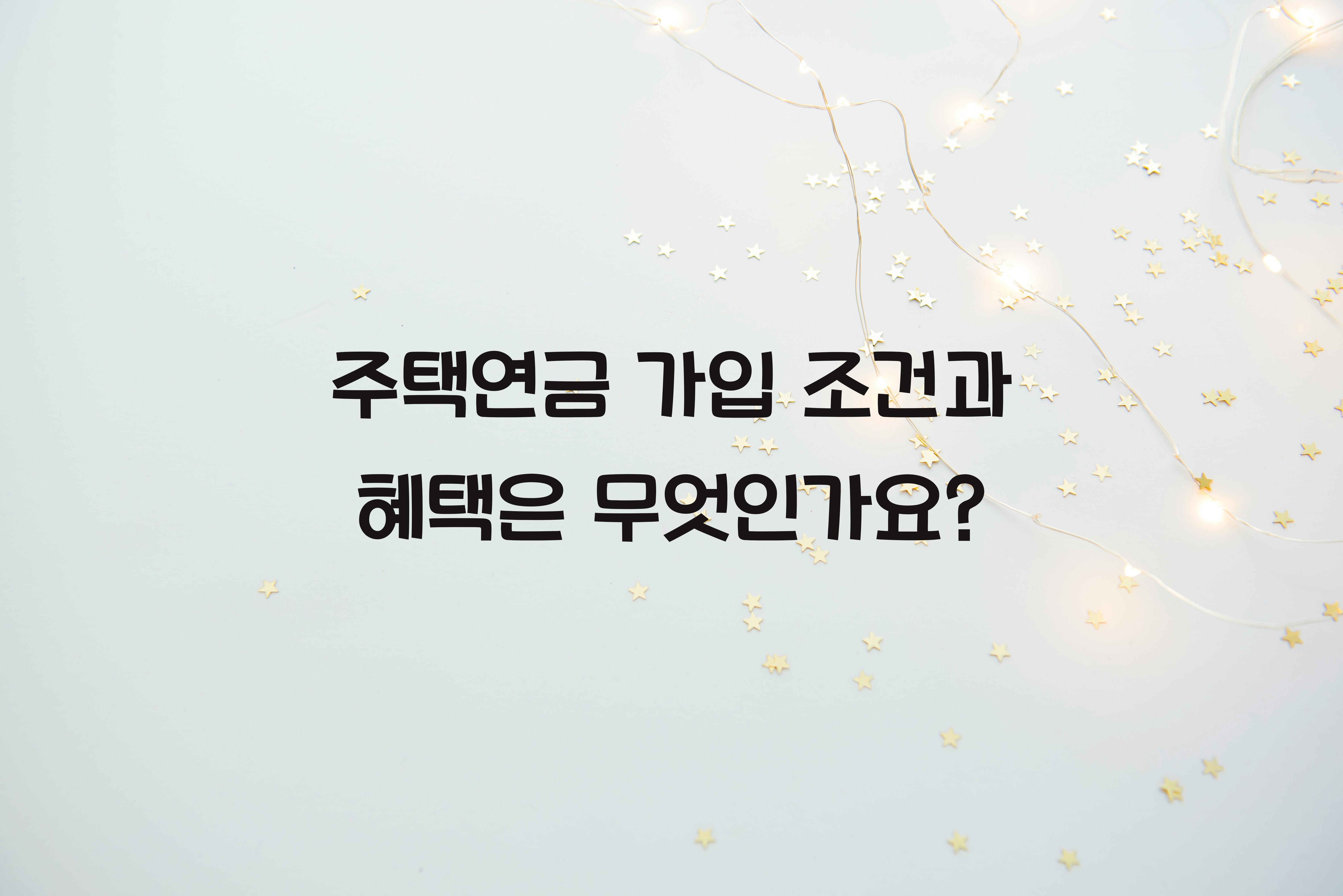 주택연금 가입 조건
