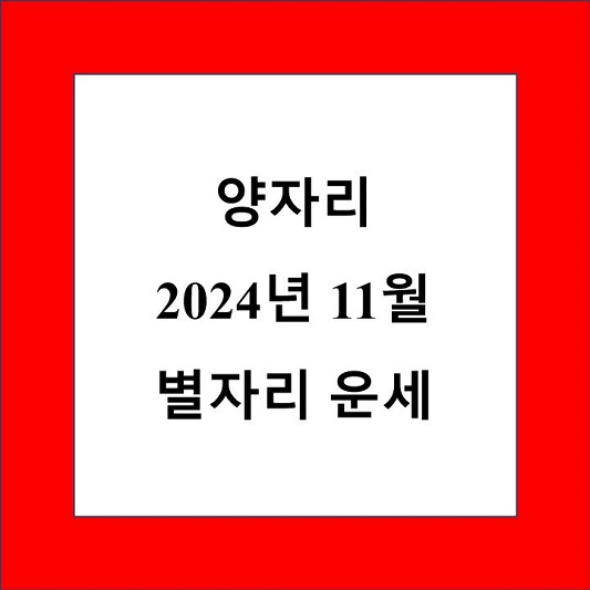 양자리 11월 별자리 운세 제목 상자