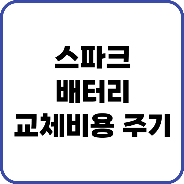 스파크 에어컨필터