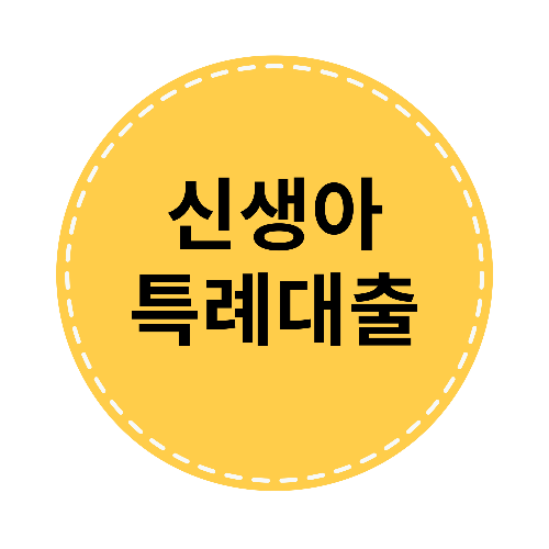 신생아 특례대출