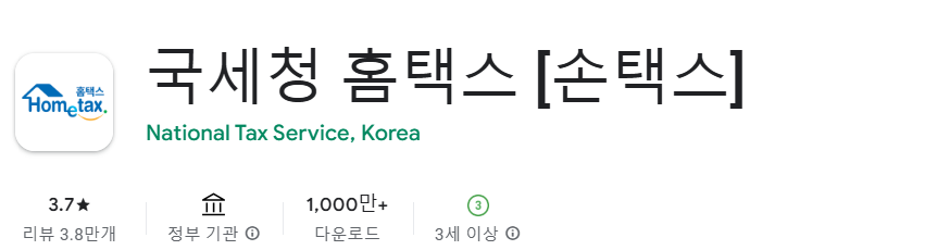 국세청 손택스 앱 바로가기