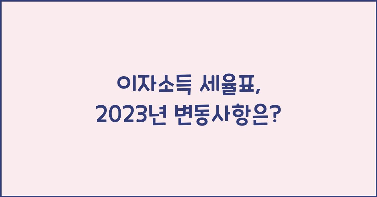 이자소득 세율표