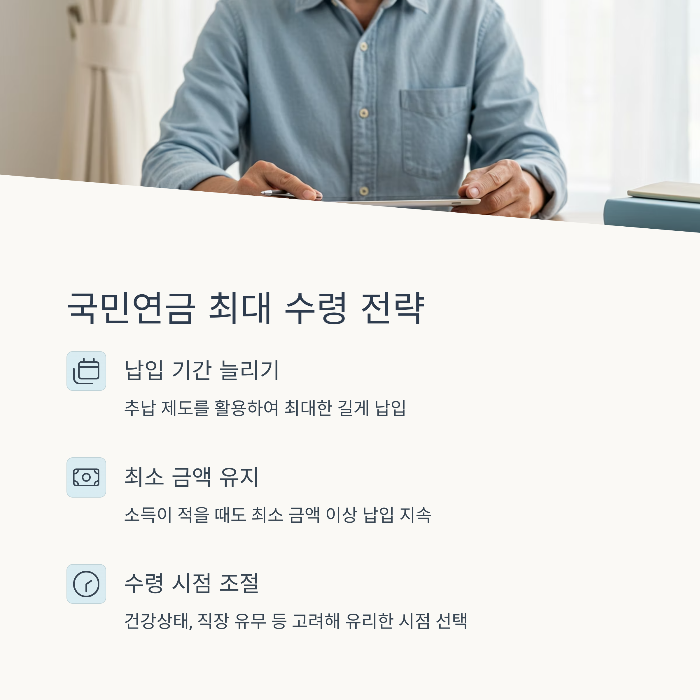 국민연금 최대한 많이 받는 전략