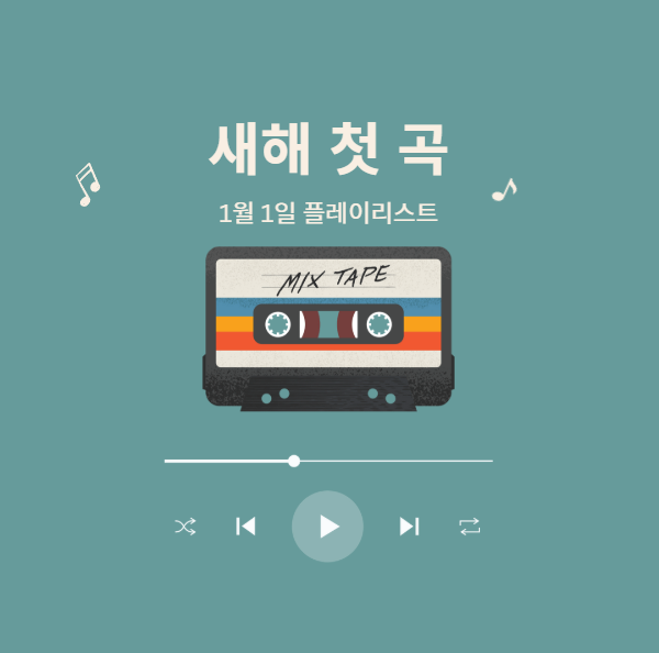 새해 첫 곡 노래 리스트 주제별 추천