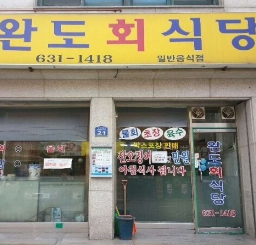 전현무계획-속초-산오징어물회-완도회식당