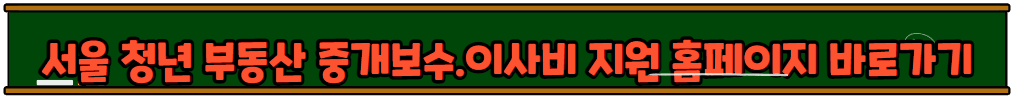 청년 중개보수 및 이사비 지원 사업 소개
