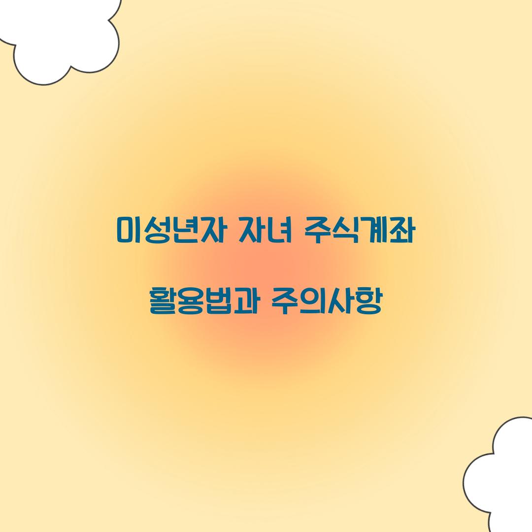 미성년자 자녀 주식계좌