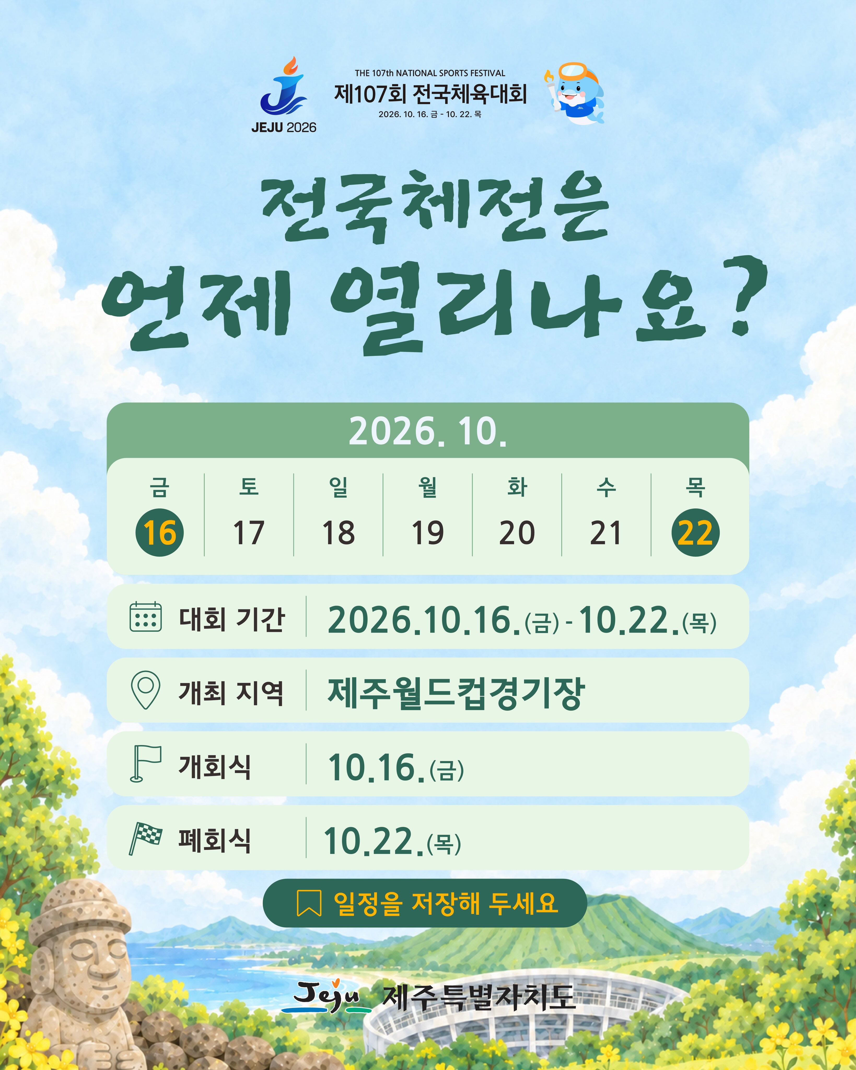 2026 제107회 제주 전국체전 주요행사 초대가수 경기일정 대진표 경기결과 안내
