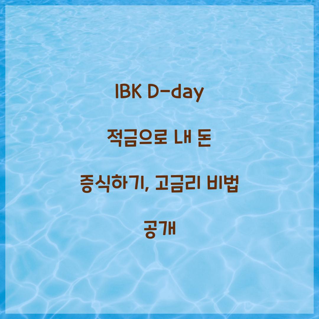 IBK D-day 적금