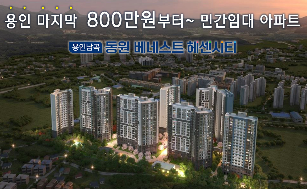 용인 남곡 동원 베네스트 헤센시티