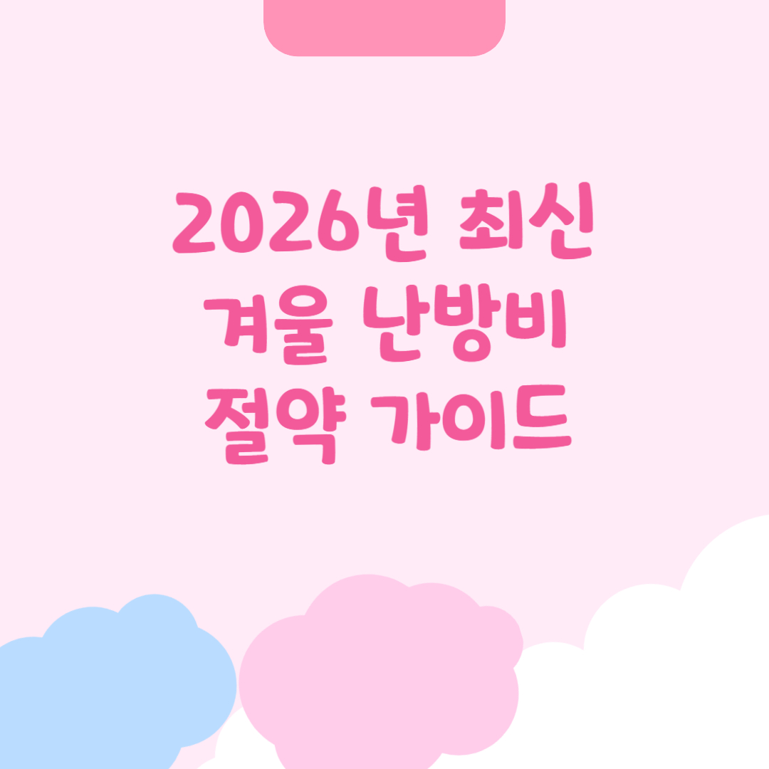2026년 최신 겨울 난방비 절약 가이드 썸네일