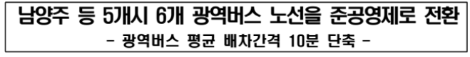 남양주 등 5개시 6개 광역버스 노선을 준공영제로 전환