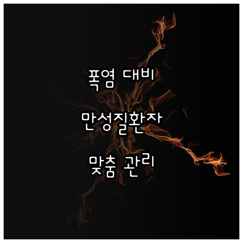 폭염 대비 만성질환자 건강 관리법 기..