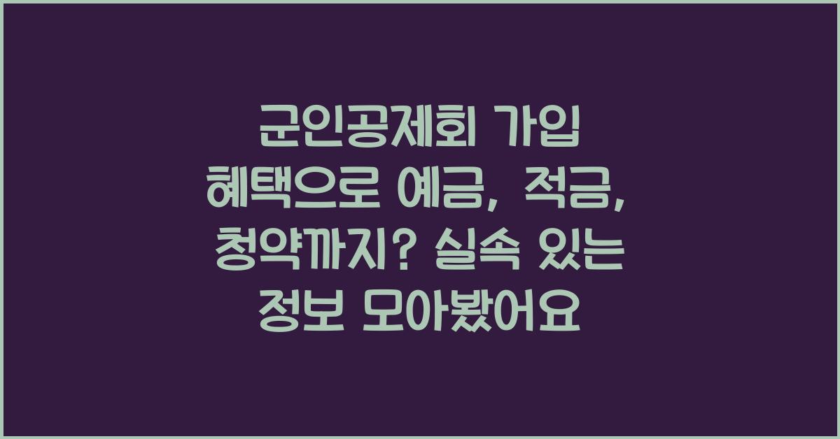 군인공제회 가입 혜택으로 예금, 적금, 청약까지?