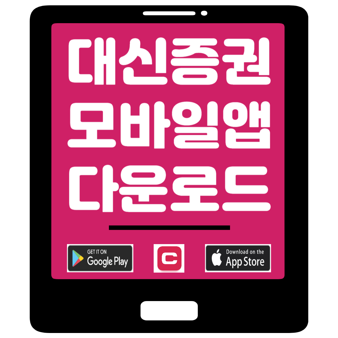 대신증권 모바일앱 다운로드