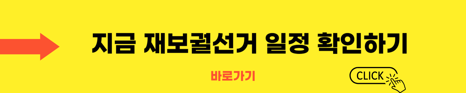 2025 재보궐선거 일정 총정리